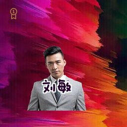 刘敏